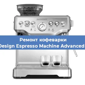Ремонт кофемашины Gastroback Design Espresso Machine Advanced Professional в Новосибирске